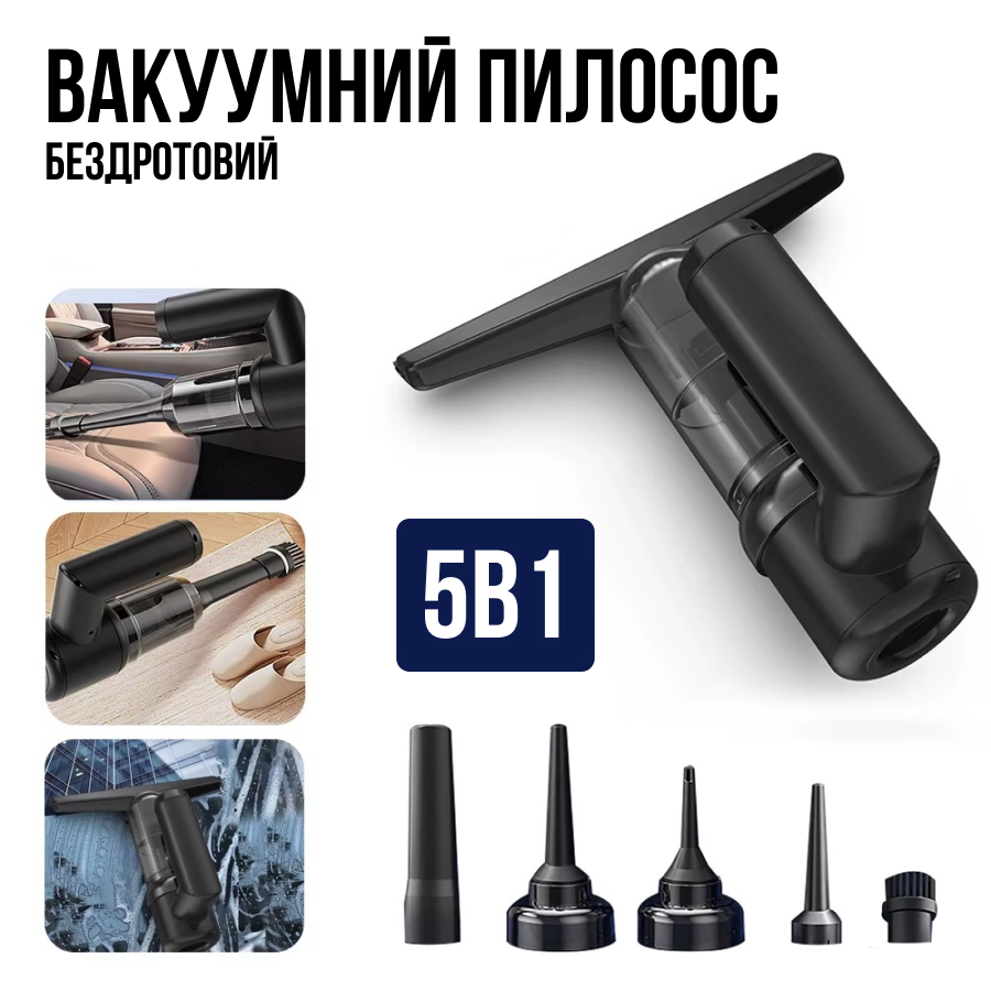 Бездротовий вакуумний пилосос 5в1